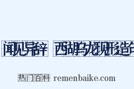 闻见异辞·西湖乌龙现形造句是什么意思的图片